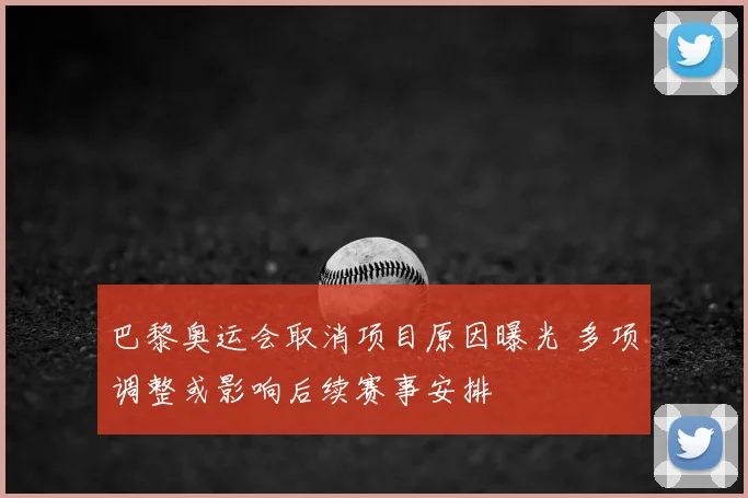 巴黎奥运会取消项目原因曝光 多项调整或影响后续赛事安排