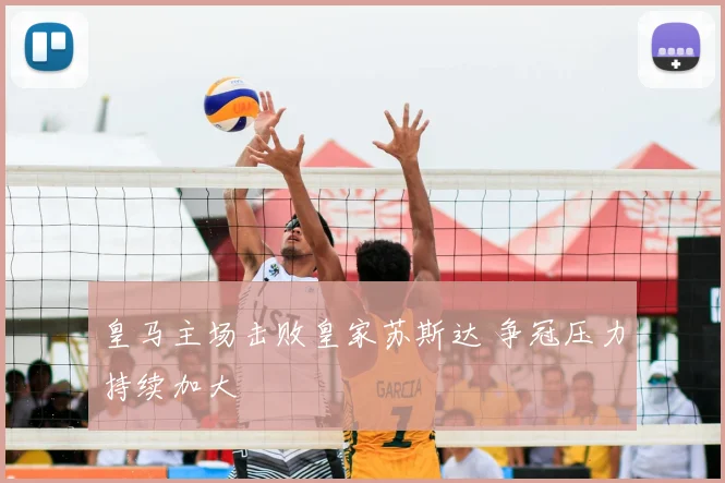皇马主场击败皇家苏斯达 争冠压力持续加大
