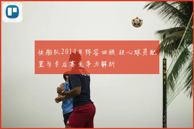 快船队2014年阵容回顾 核心球员配置与季后赛竞争力解析