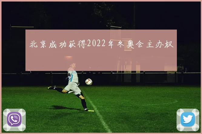 北京成功获得2022年冬奥会主办权