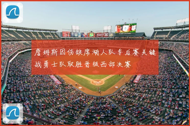 詹姆斯因伤缺席湖人队季后赛关键战勇士队取胜晋级西部决赛