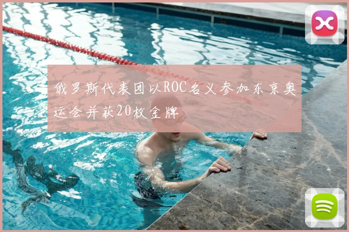 俄罗斯代表团以ROC名义参加东京奥运会并获20枚金牌