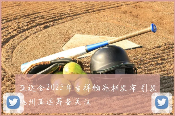 亚运会2025年吉祥物亮相发布 引发杭州亚运筹备关注