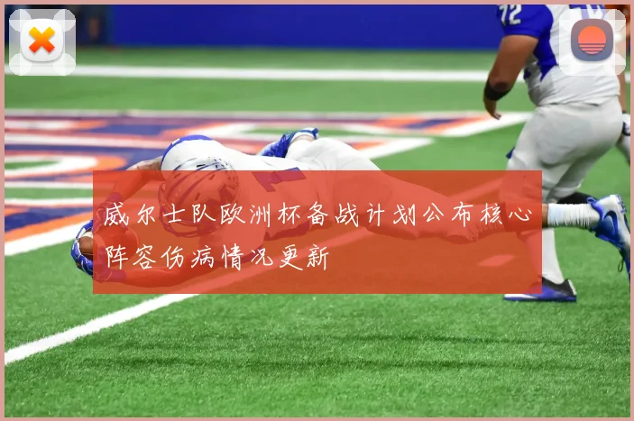 威尔士队欧洲杯备战计划公布核心阵容伤病情况更新