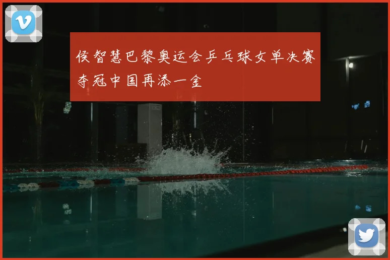 侯智慧巴黎奥运会乒乓球女单决赛夺冠中国再添一金