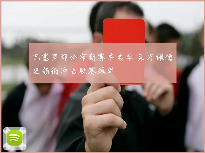 巴塞罗那公布新赛季名单 莱万佩德里领衔冲击联赛冠军
