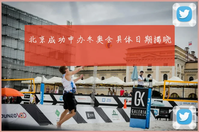 北京成功申办冬奥会具体日期揭晓