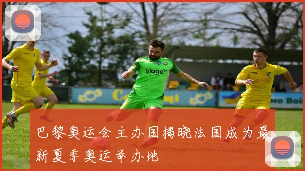 巴黎奥运会主办国揭晓法国成为最新夏季奥运举办地