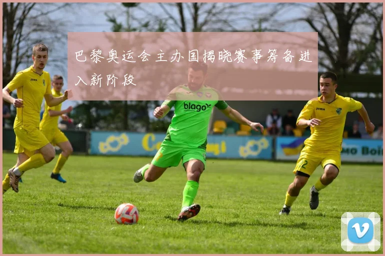 巴黎奥运会主办国揭晓赛事筹备进入新阶段