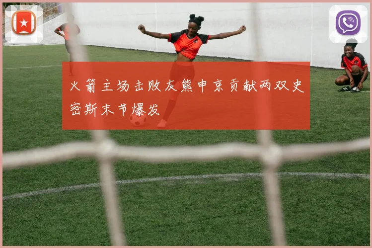 火箭主场击败灰熊申京贡献两双史密斯末节爆发