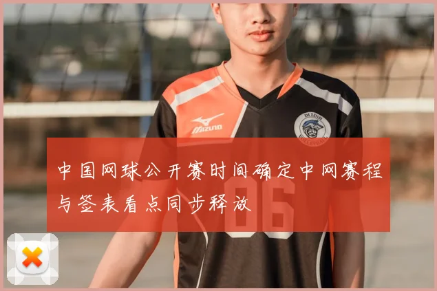 中国网球公开赛时间确定中网赛程与签表看点同步释放