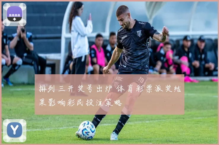排列三开奖号出炉 体育彩票派奖结果影响彩民投注策略