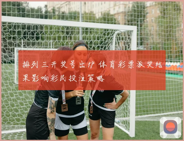 排列三开奖号出炉 体育彩票派奖结果影响彩民投注策略