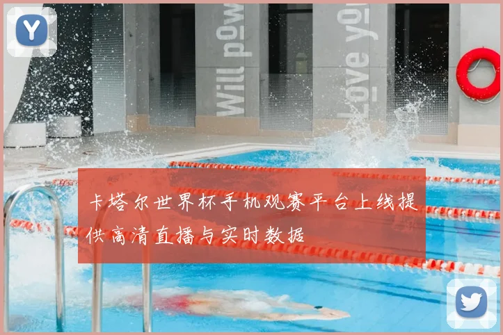 卡塔尔世界杯手机观赛平台上线提供高清直播与实时数据