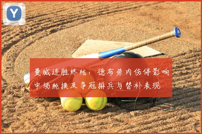 曼城连胜终结，德布劳内伤停影响中场轮换及争冠排兵与替补表现