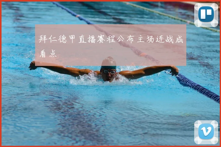 拜仁德甲直播赛程公布主场连战成看点