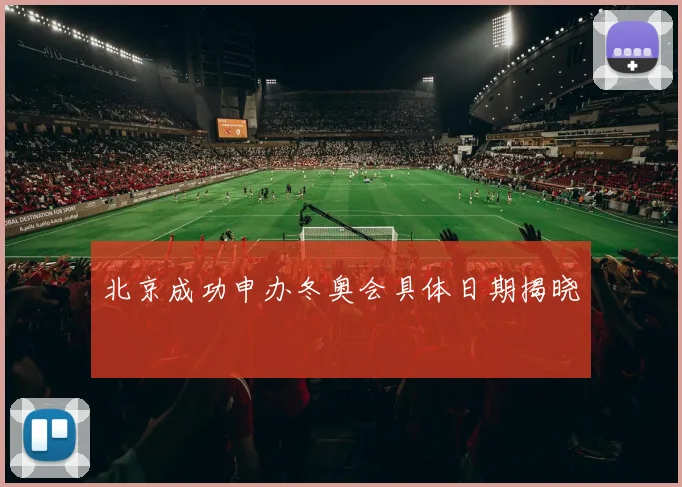 北京成功申办冬奥会具体日期揭晓