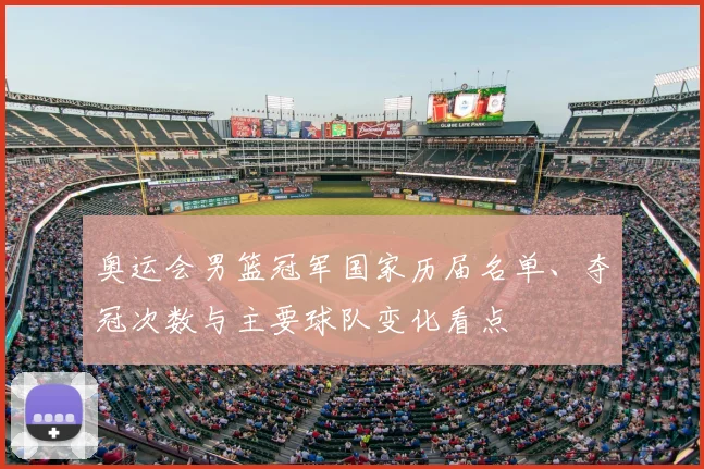 奥运会男篮冠军国家历届名单、夺冠次数与主要球队变化看点