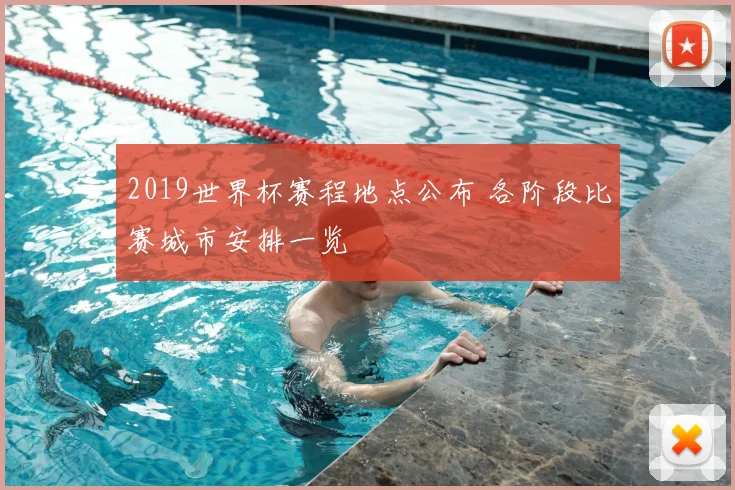 2019世界杯赛程地点公布 各阶段比赛城市安排一览