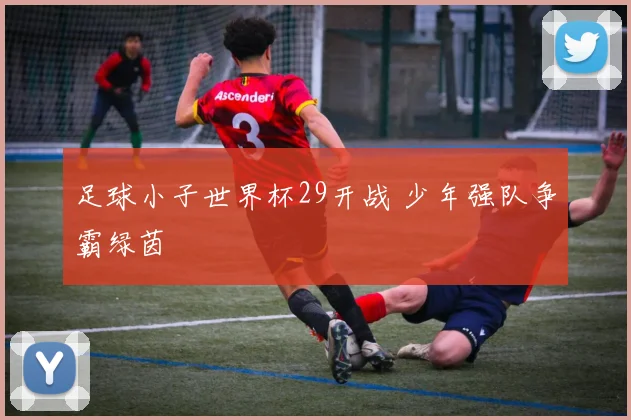 足球小子世界杯29开战 少年强队争霸绿茵