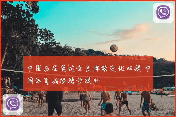 中国历届奥运会金牌数变化回顾 中国体育成绩稳步提升