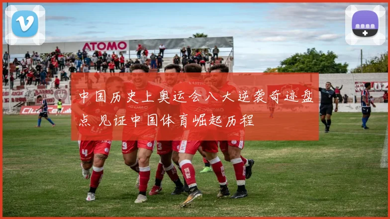 中国历史上奥运会八大逆袭奇迹盘点 见证中国体育崛起历程